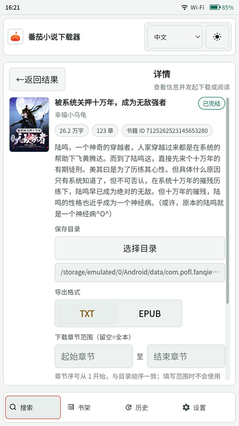 番茄小说下载器App