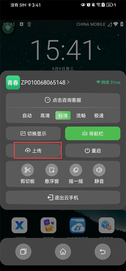 掌派云手机App