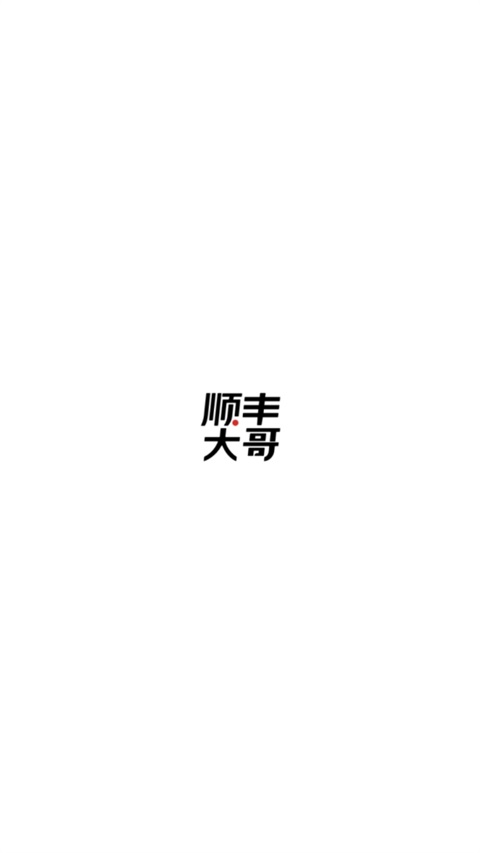 顺丰大哥v4.45(1)