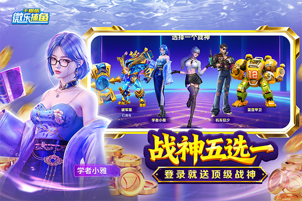 微乐捕鱼千炮版最新版v3.9.26(2)