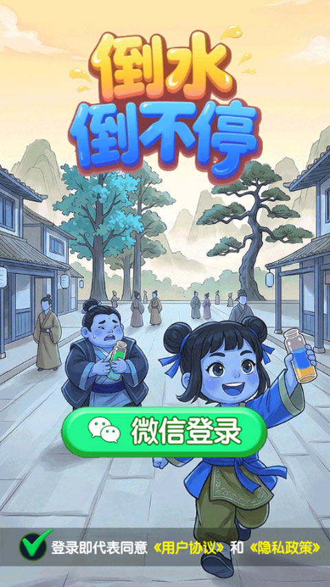 倒水倒不停红包版v1.0.4(2)
