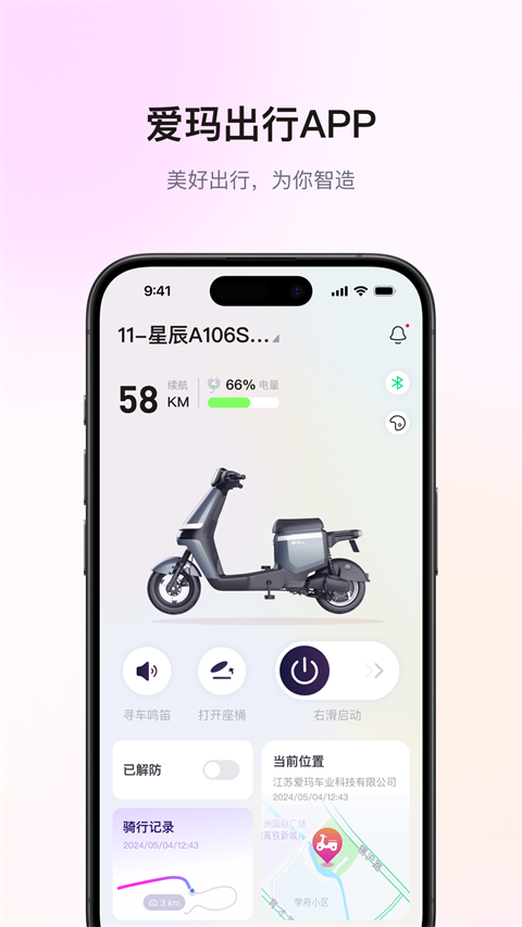 爱玛出行ios版v5.8.2(4)