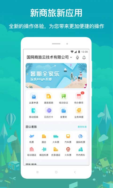 国网商旅云苹果手机版v3.2.6(2)