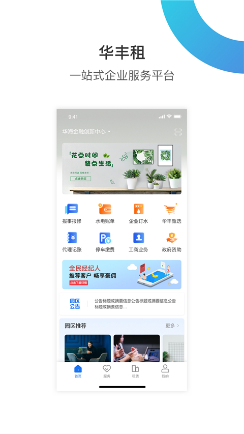 华丰租Appv4.2.1(1)