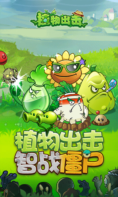 植物出击游戏v1.0.0(1)