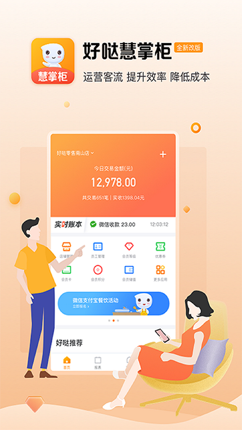 好哒慧掌柜appv2.4.8.1(4)