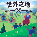 世外之地手机版