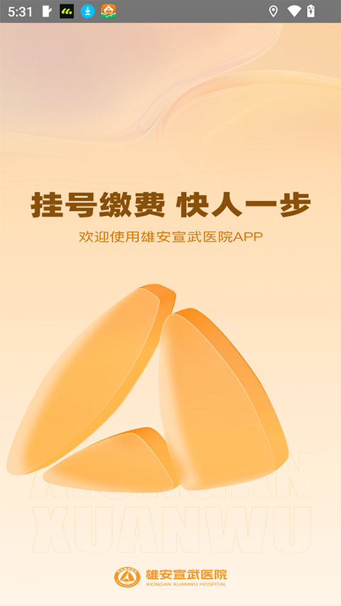雄安宣武医院appv1.5.0(1)