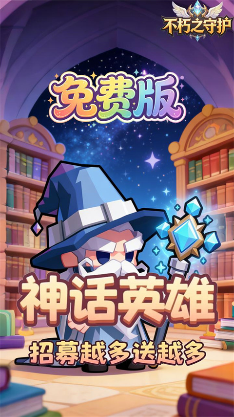 不朽之守护官方正版v1.0.0(3)