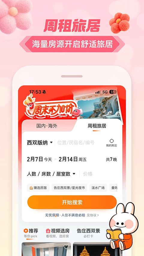 途家民宿app苹果版v9.21.6(4)
