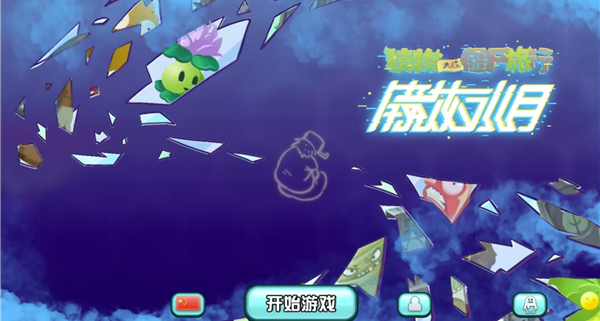 植物大战僵尸旅行版v1.10.10(1)