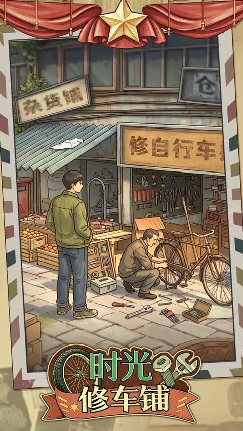 时光修车铺v1.0.12(1)