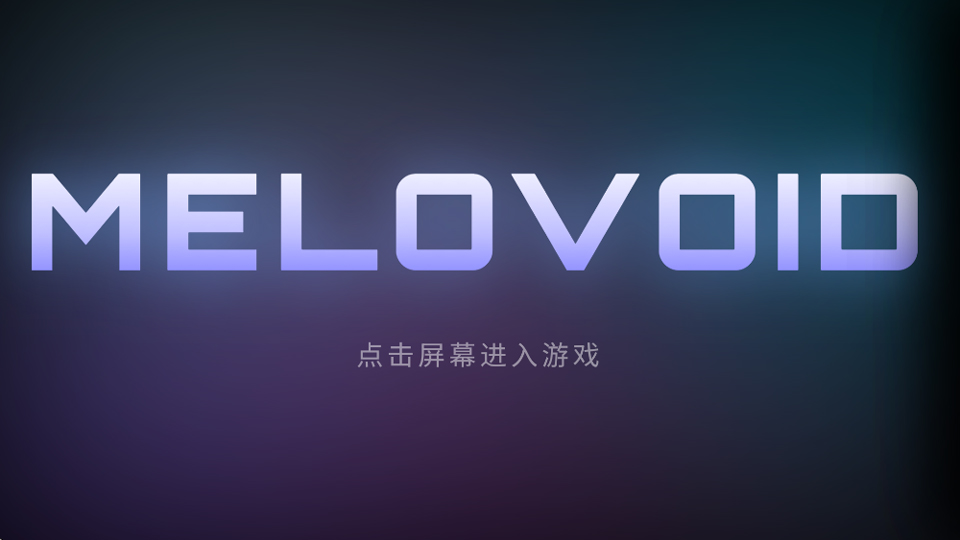 空境旋律v1.0(1)