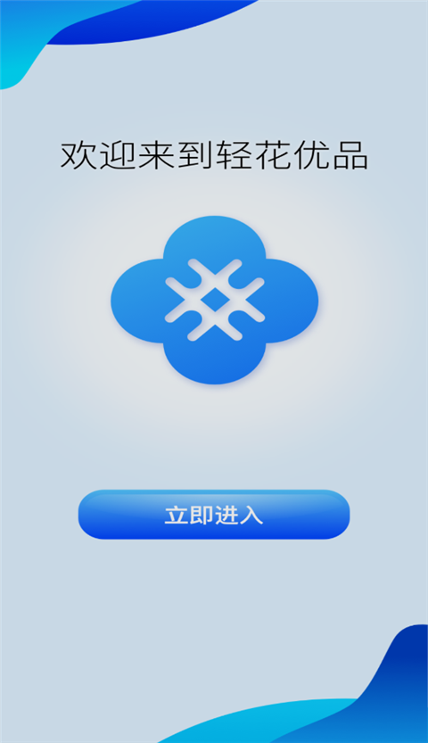 轻花优品Appv3.6.0(1)