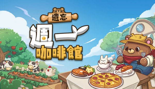 遗忘周一咖啡馆v1.0.1(1)