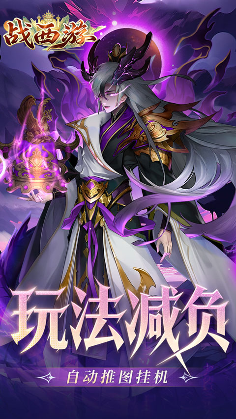 战西游手游折扣版v1.0(3)