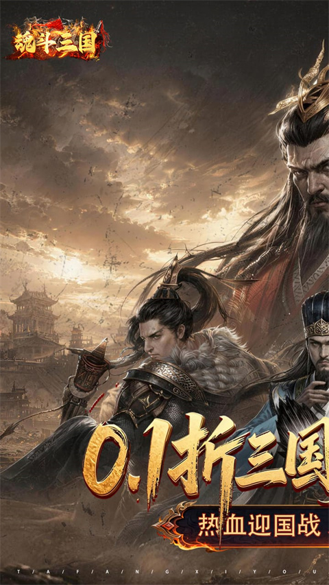 魂斗三国0.1折版v1.0.0(1)
