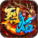 烈焰觉醒破解版