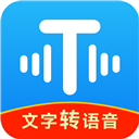 文字转语音工具App
