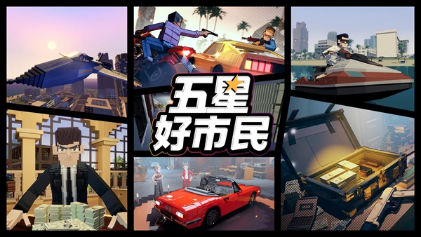 五星好市民v0.4.77(2)