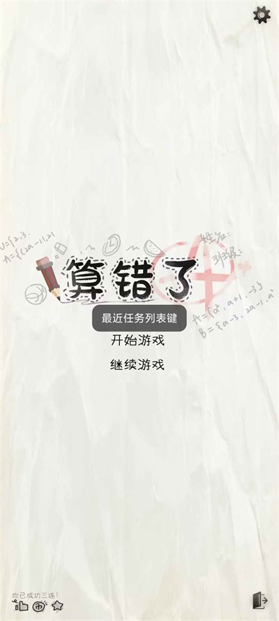 算错了手游v1.0(1)