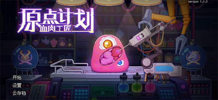 原点计划血肉工匠手机版