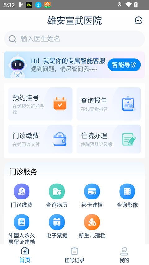 雄安宣武医院appv1.5.0(4)