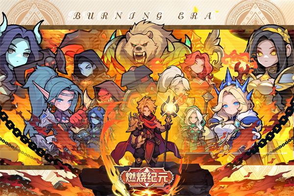 燃烧纪元官方版v1.0(3)