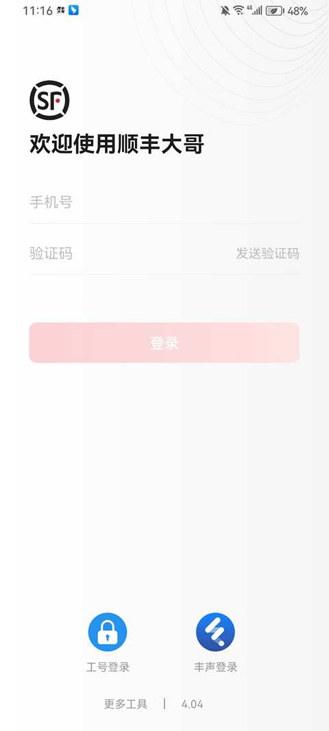 顺丰大哥appv4.04(4)