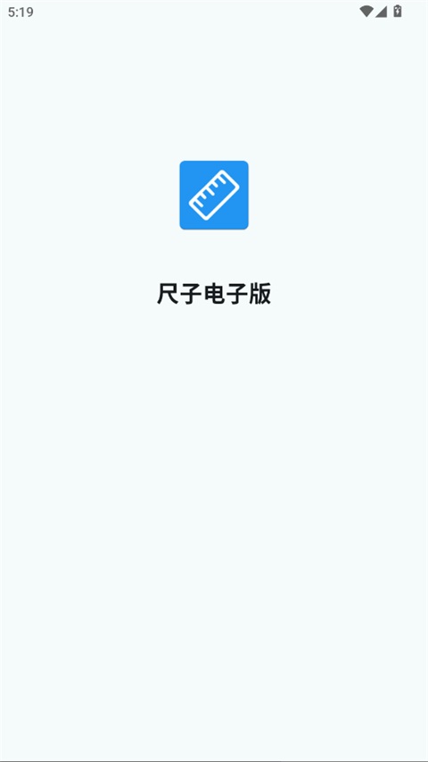 尺子电子版Appv5.6.0(1)