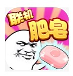 肥皂大作战