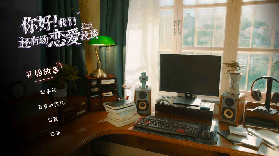 你好我们还有场恋爱没谈手机版v1.1.0(3)