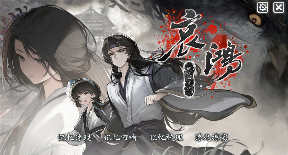 哀鸿城破十日记手机版