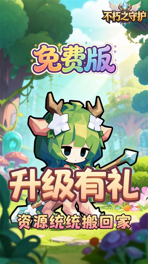 不朽之守护官方正版v1.0.0(2)