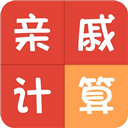 亲戚称呼计算