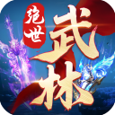 绝世武林 v1.8.1416安卓版