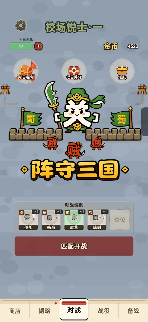 阵守三国v2.2.7(3)