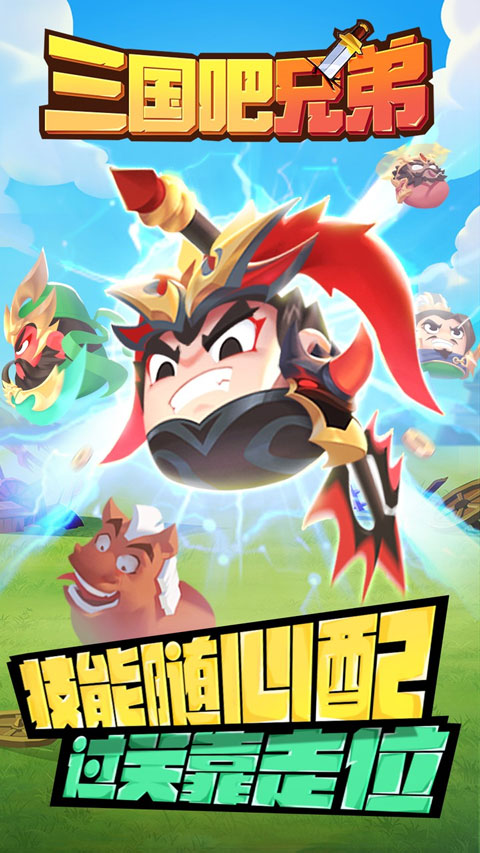 三国吧兄弟折扣版v1.0.0(1)