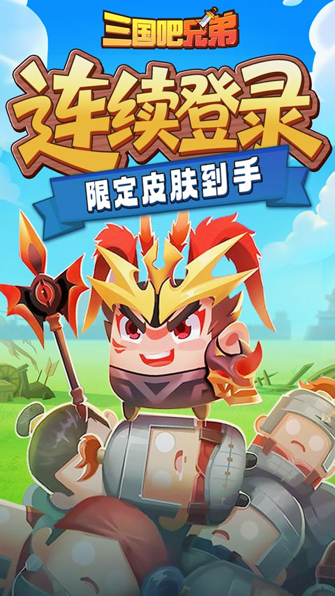 三国吧兄弟折扣版v1.0.0(3)
