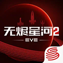 星战前夜无烬星河ios版