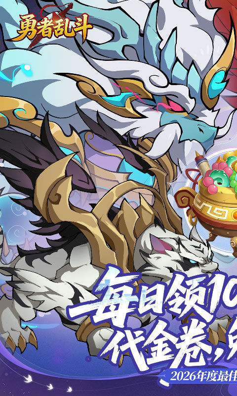勇者乱斗(0.1折万元代金免费版)v1.0.0(1)