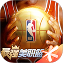 最强nba苹果版