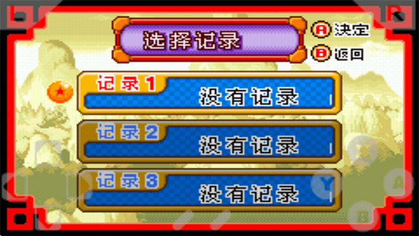 七龙珠大冒险中文版(1)