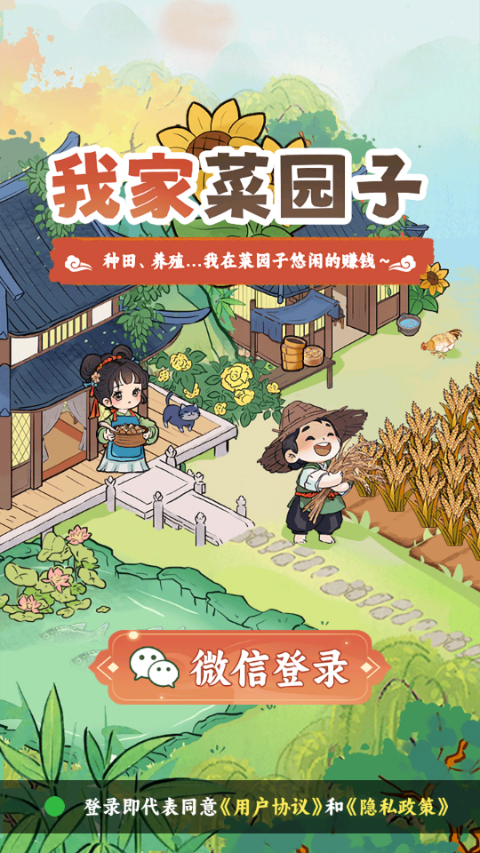 我家菜园子红包版v1.0.1(2)