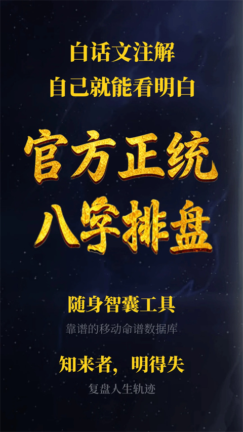 诸葛八字排盘appv2.6.1(1)