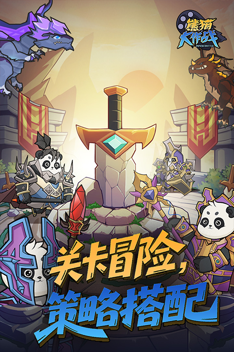 熊猫大作战v1.0.0(2)
