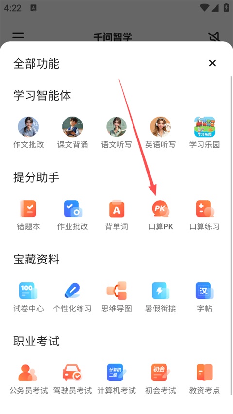 千问智学App
