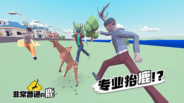 非常普通的鹿官方正版v1.5.4(1)