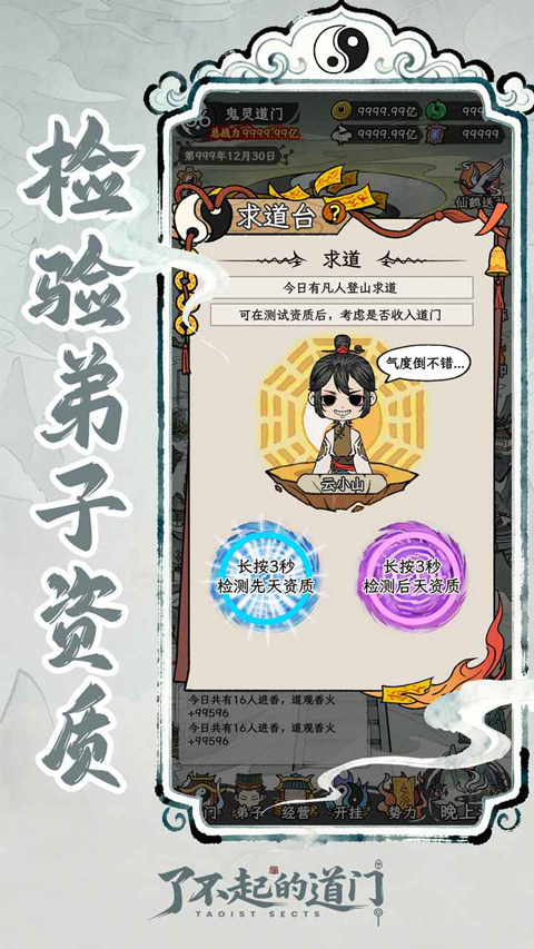 了不起的道门v1.0.0(2)