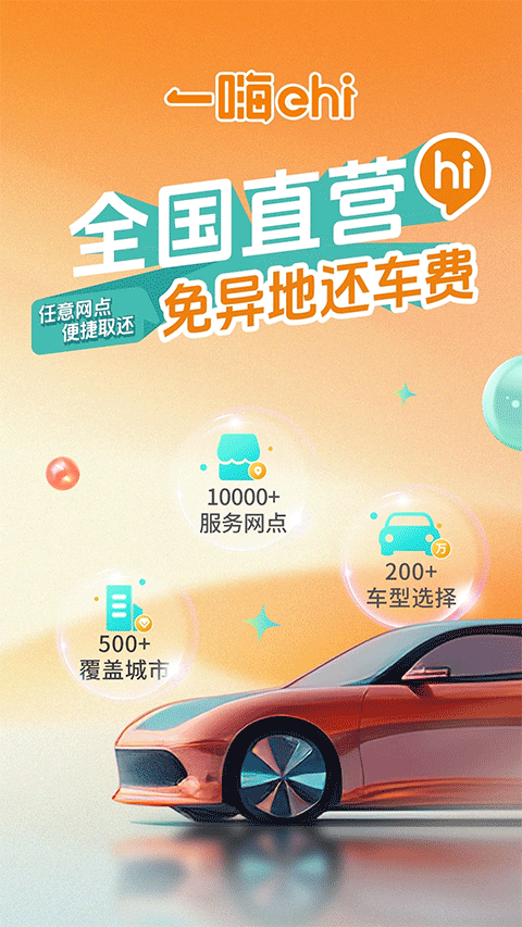一嗨租车app苹果版v7.3.50(1)
